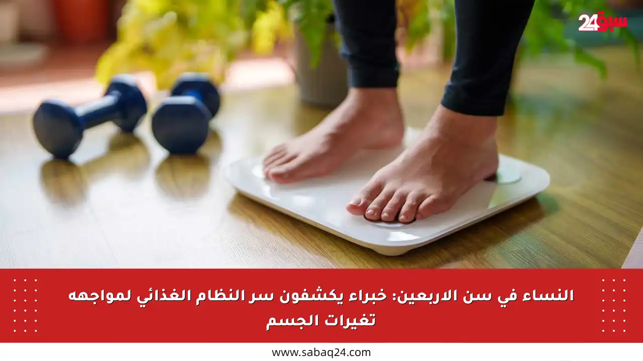 النساء في سن الأربعين: خبراء يكشفون سر النظام الغذائي لمواجهة تغيرات الجسم
